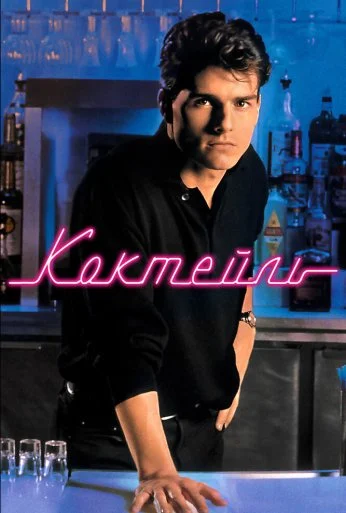 Коктейль (1988)
